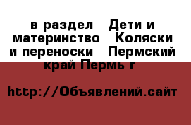  в раздел : Дети и материнство » Коляски и переноски . Пермский край,Пермь г.